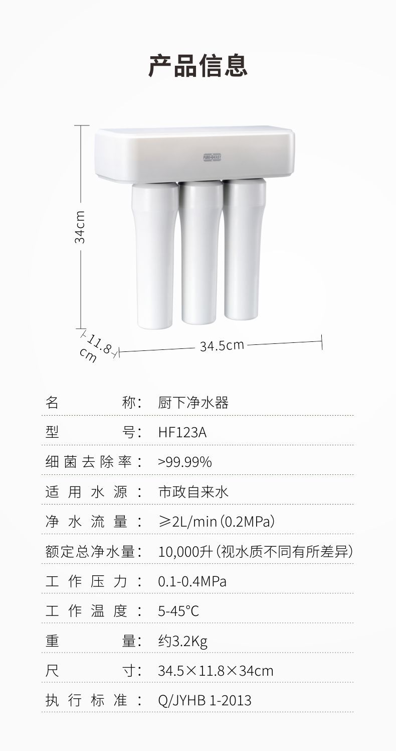 凈易家用水質(zhì)凈化器廚下凈水器HF123A技術(shù)參數(shù)