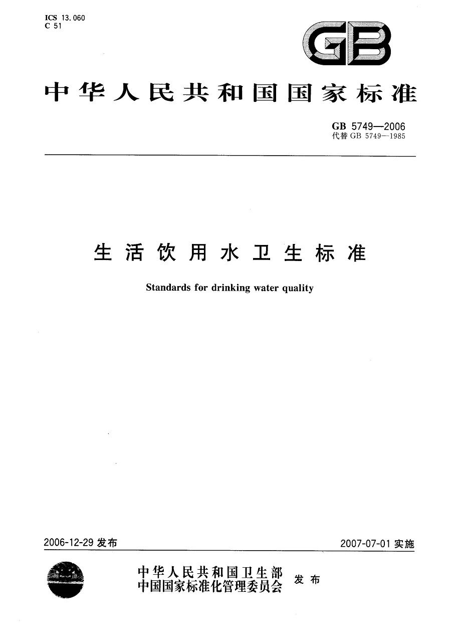 GB 5749-2006 生活飲用水衛(wèi)生標(biāo)準(zhǔn)