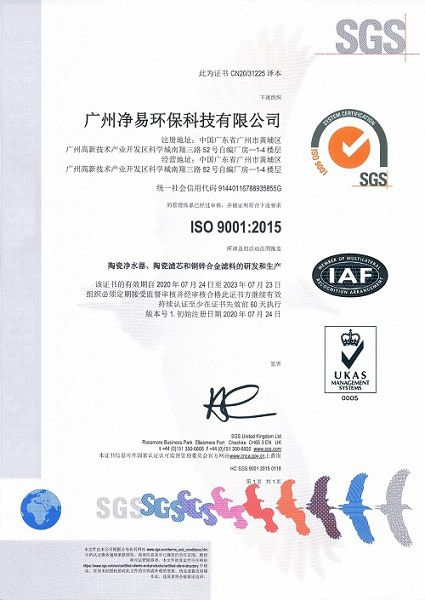 凈易ISO9001質(zhì)量管理體系證書