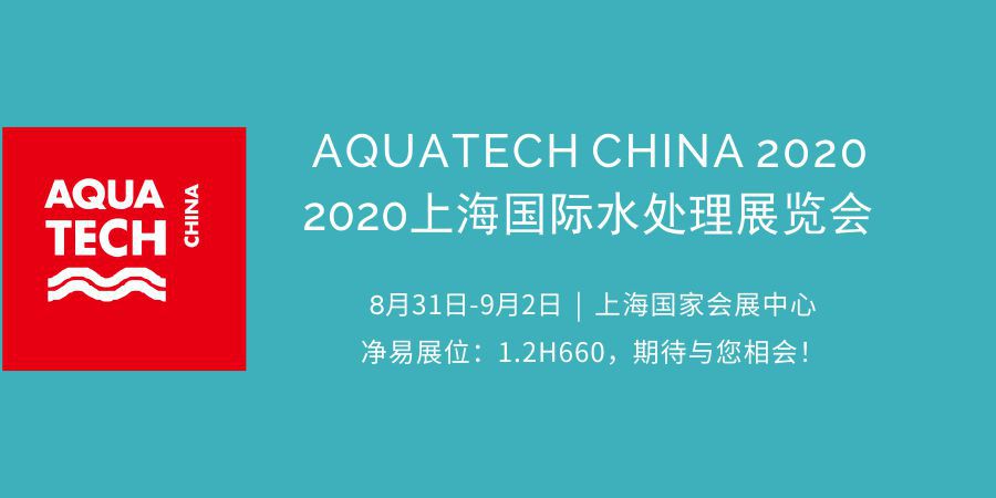 凈易科技將參加第十三屆AQUATECH CHINA上海國際水展