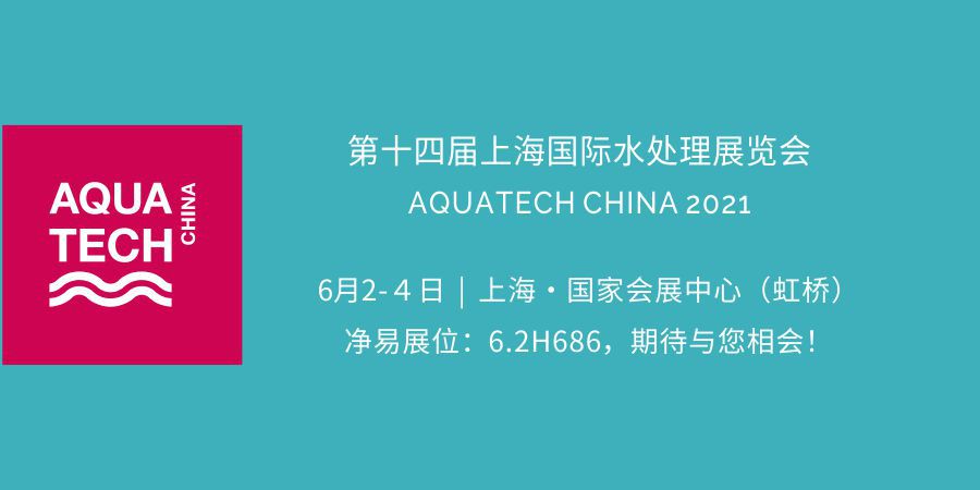 凈易科技將參加2021上海水展