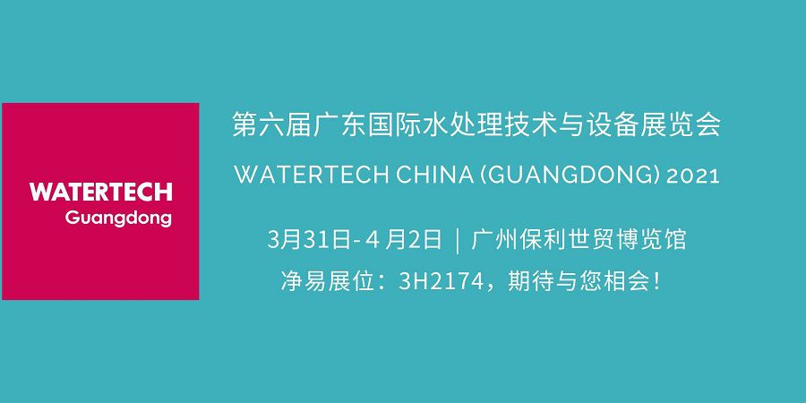 凈易科技將參加第六屆廣東水展