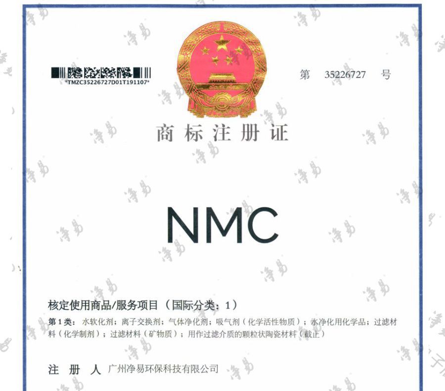 凈易科技NMC注冊商標(biāo)