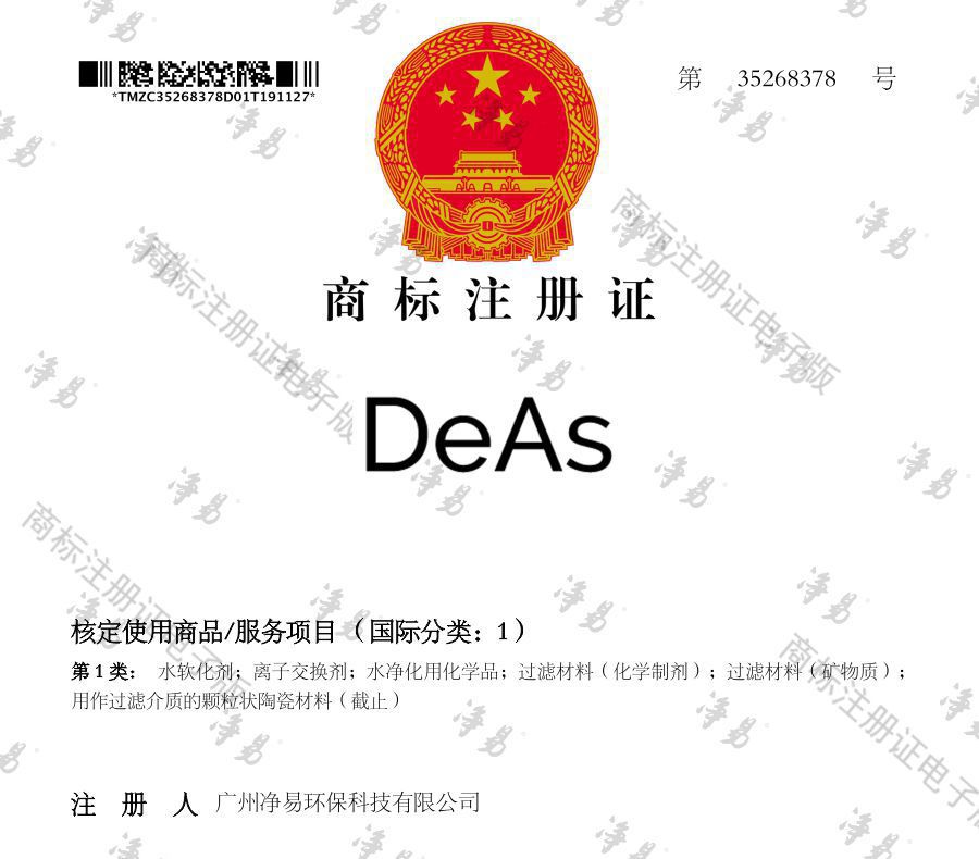 凈易DeAs注冊商標(biāo)