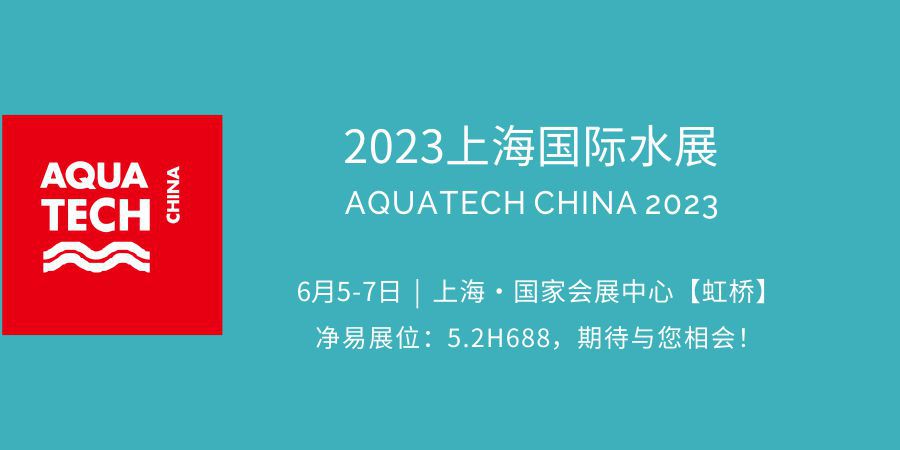 凈易科技將參加AQUATECH上海國際水展