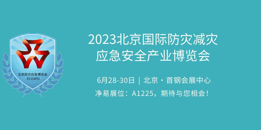 凈易科技將攜戶外便攜式單兵應(yīng)急凈水器參加2023北京國(guó)際防災(zāi)減災(zāi)應(yīng)急安全產(chǎn)業(yè)博覽會(huì)