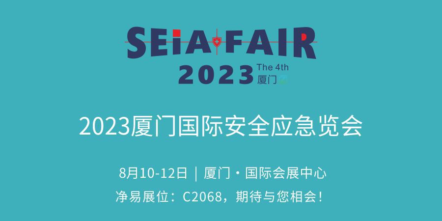 凈易科技將參加2023廈門國際應急安全博覽會