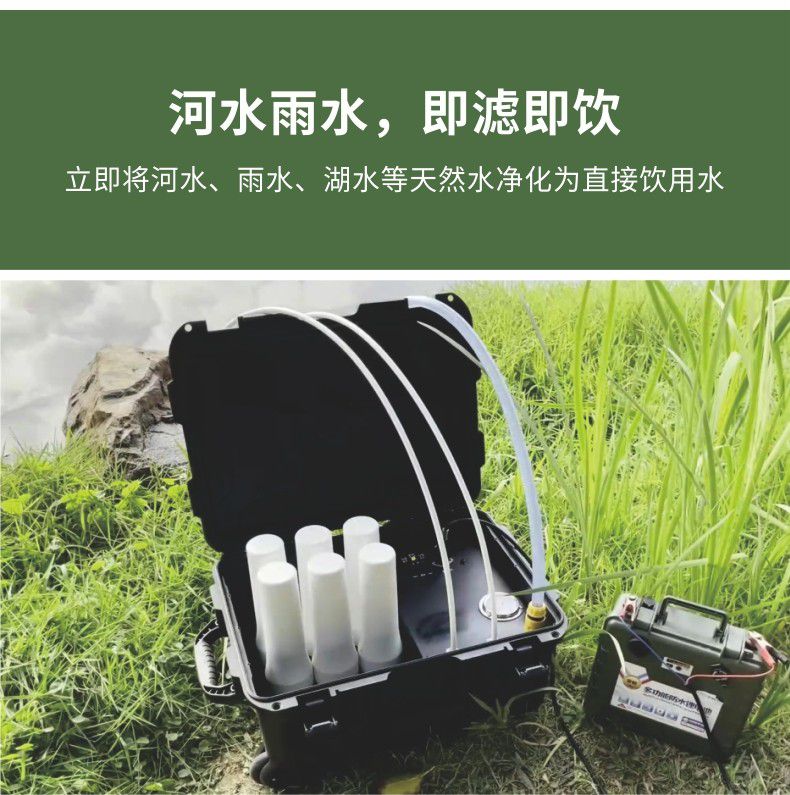 凈易野外應急救災凈水器可立即將河水雨水凈化為直接飲用水