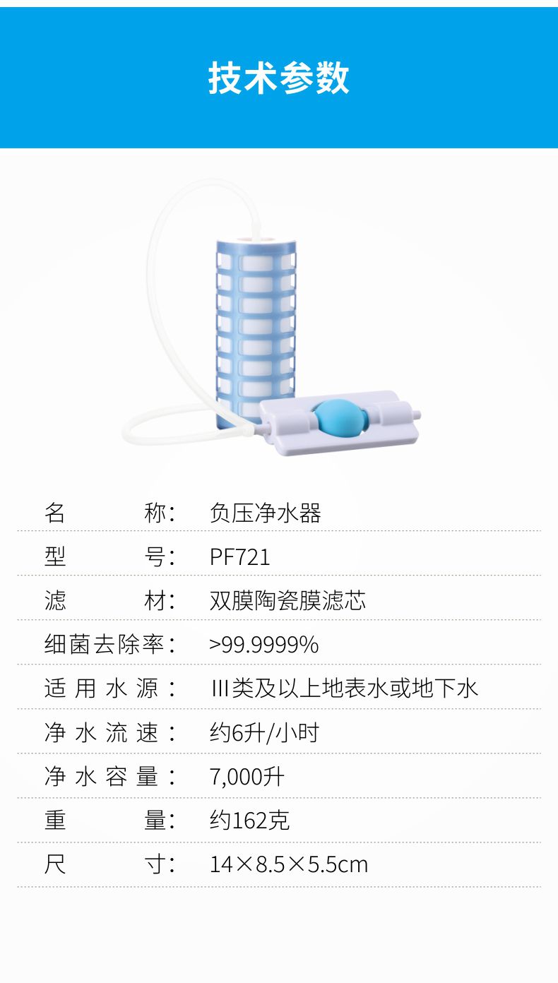 凈易單兵戶外便攜式負(fù)壓凈水器技術(shù)參數(shù)