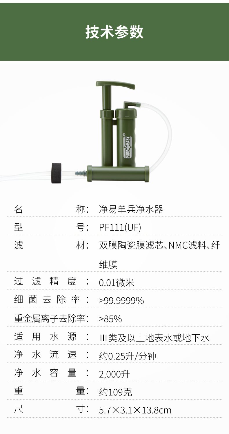 凈易單兵戶外便攜式軍用凈水器PF111(UF)技術參數(shù)